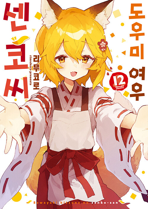[만화책/중고]도우미 여우 센코 씨 1~12권(완결)/무료배송