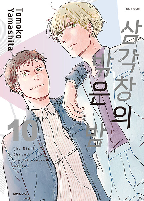 [만화책/중고]삼각창의 밖은 밤 1~10권(완결)/무료배송