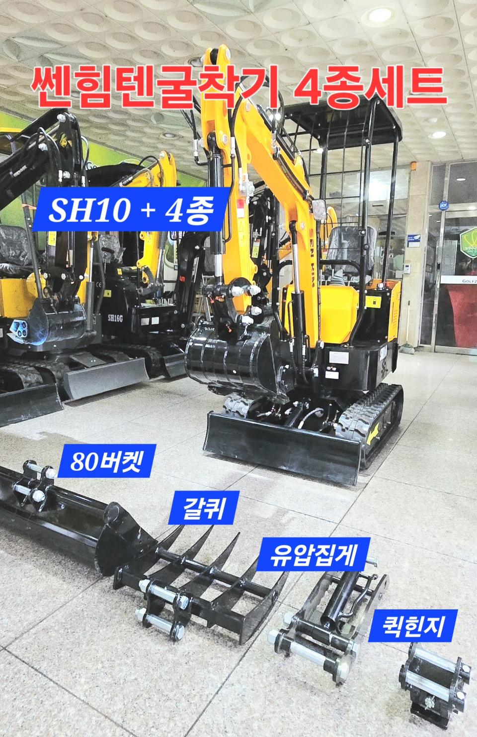 [쎈힘상사] 쎈힘텐굴착기 4종세트 쎈힘SH10 4종세트 국가검정굴착기