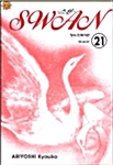 [만화책/중고]스완 1~21권(완결)/무료배송