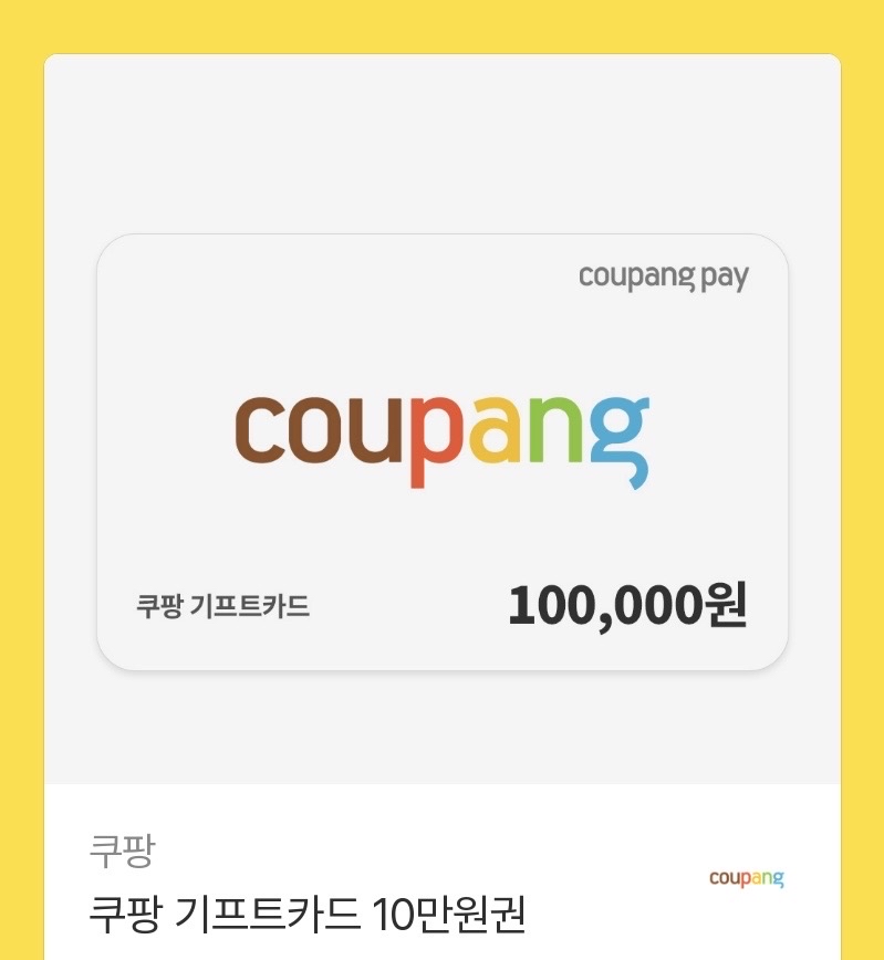 쿠팡 기프티콘 10만원