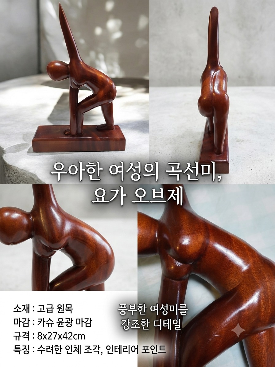 [원목 오브제] 우아한 여성의 아름다운 곡선미, 요가 자세 인체 목조각상
