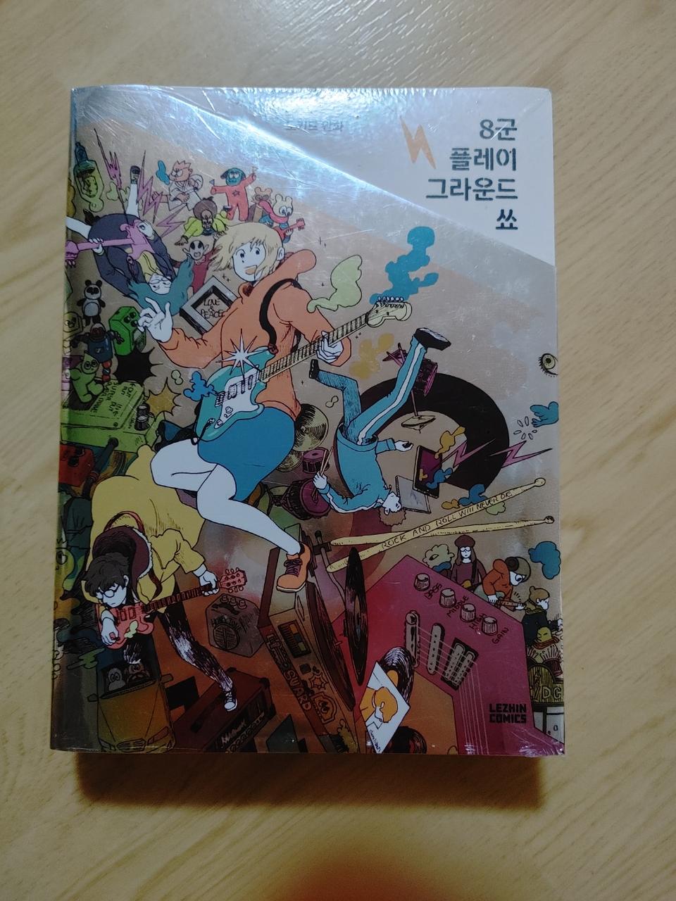 8군 플레이 그라운드 쑈 만화 웹툰 책 도서