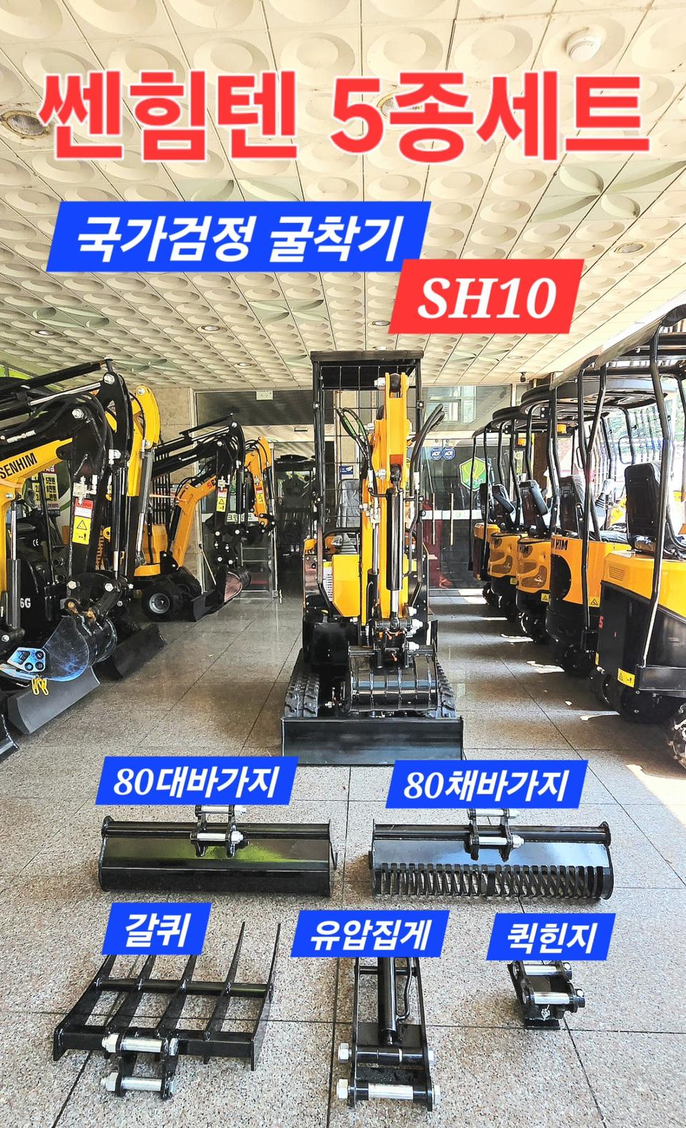 [쎈힘상사] 쎈힘텐굴착기 5종세트 쎈힘SH10 5종세트 국가검정굴착기