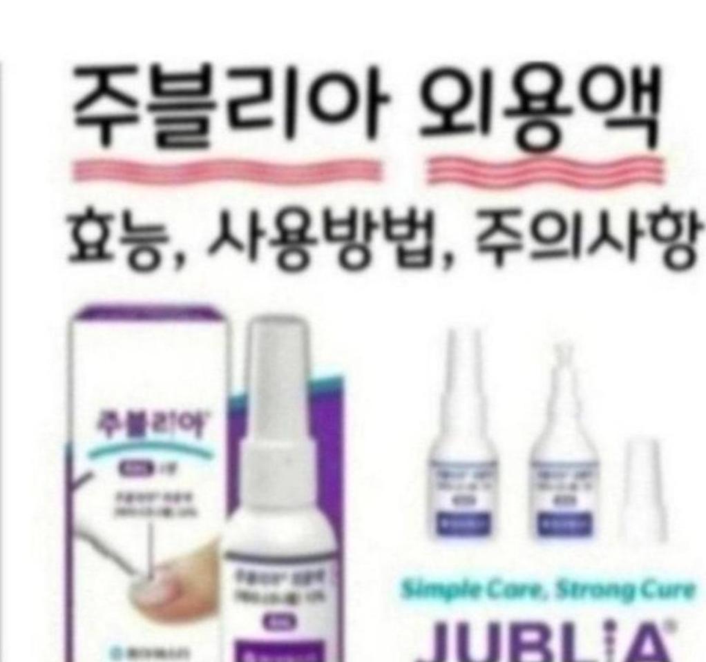 손발톱 주블리아  + 크림