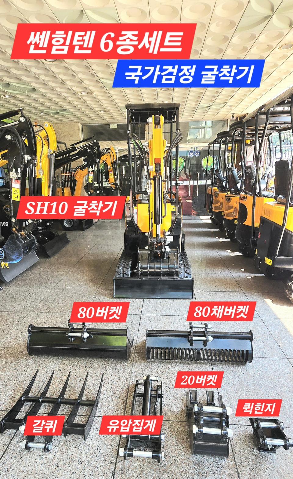 [쎈힘상사] 쎈힘텐굴착기 6종세트 쎈힝SH10 6종세트 국가검정굴착기