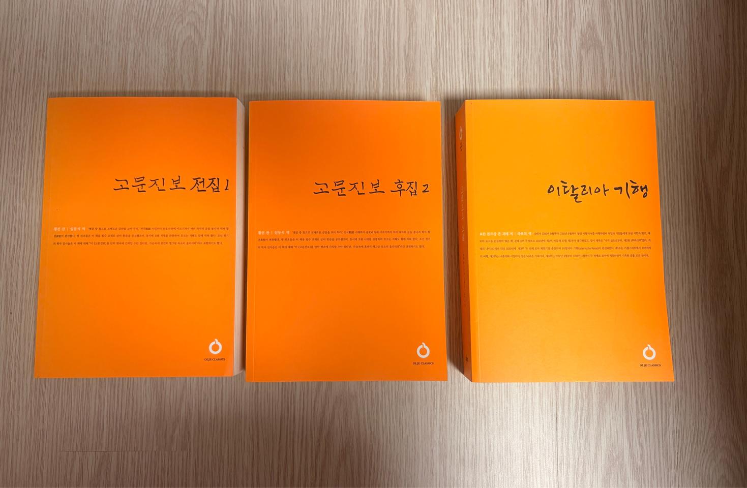 고문진보 전집1, 고문진보 후집2, 이탈리아 기행