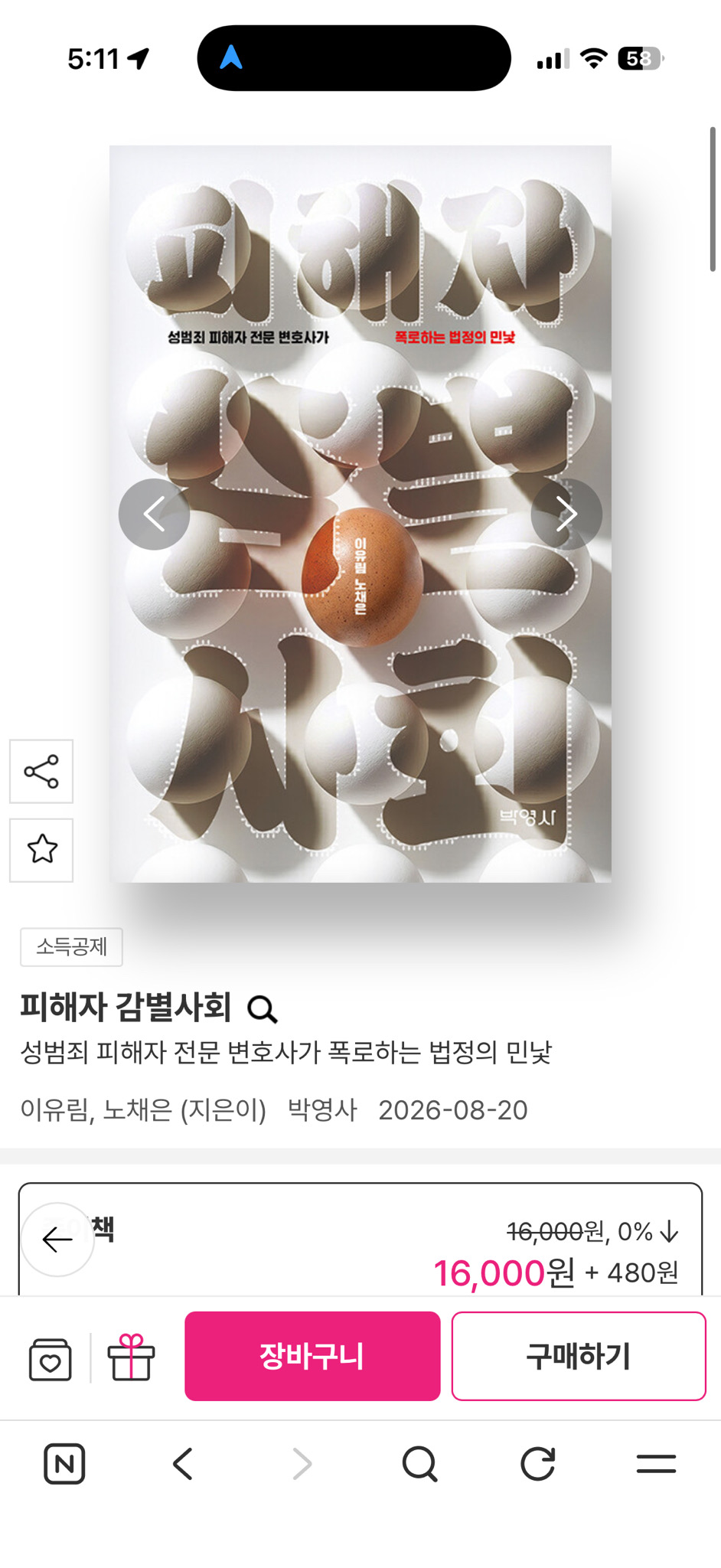 도서 책 피해자 감별사회 성범죄 피해자 전문 변호사가 폭로하는 법정의 민낯