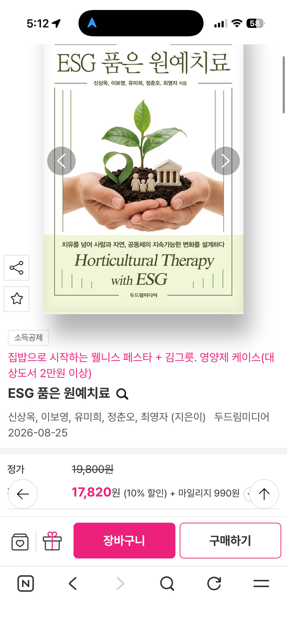 도서 책 ESG 품은 원예치료