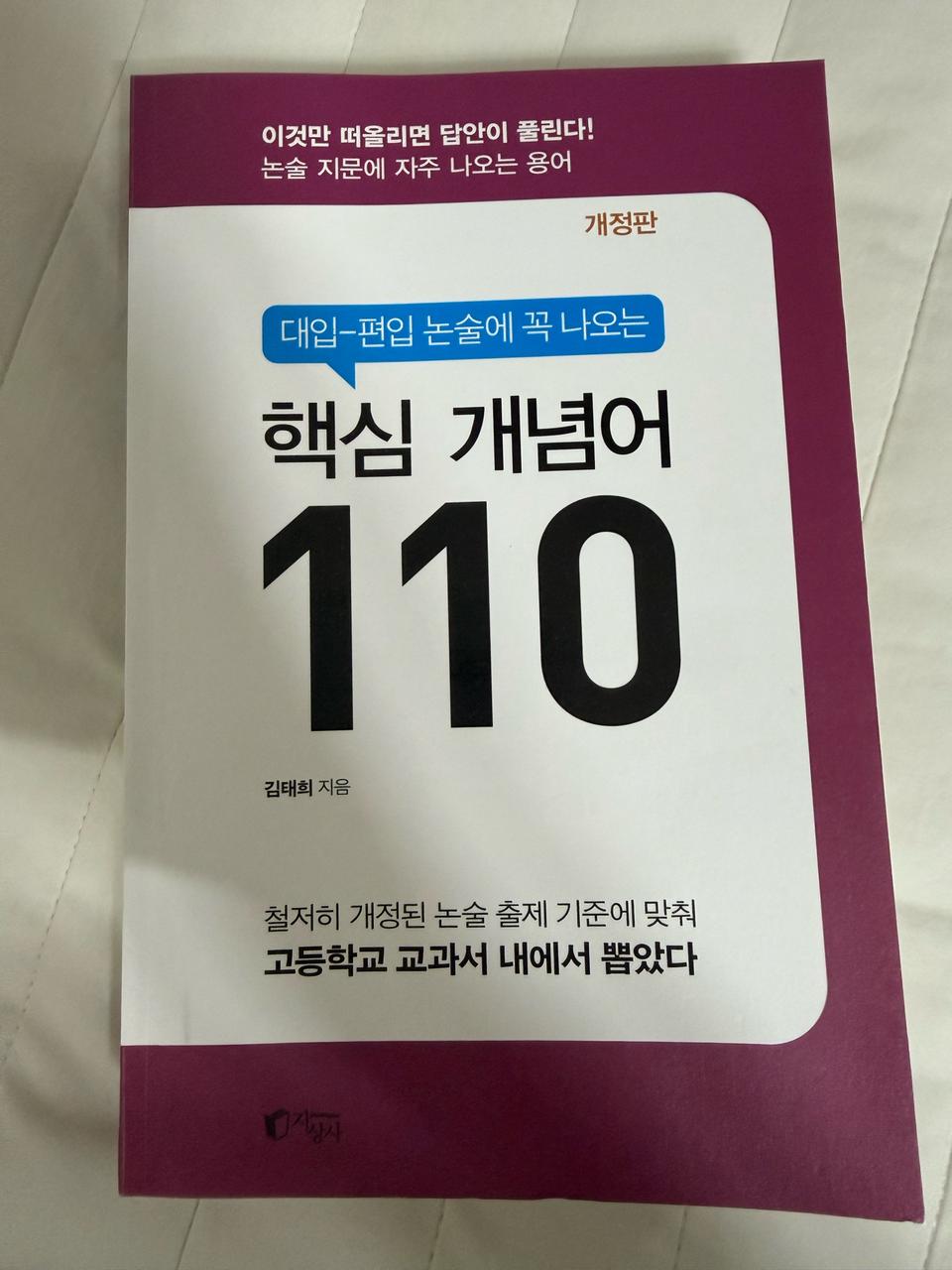 대입 편입 논술 핵심개념어110