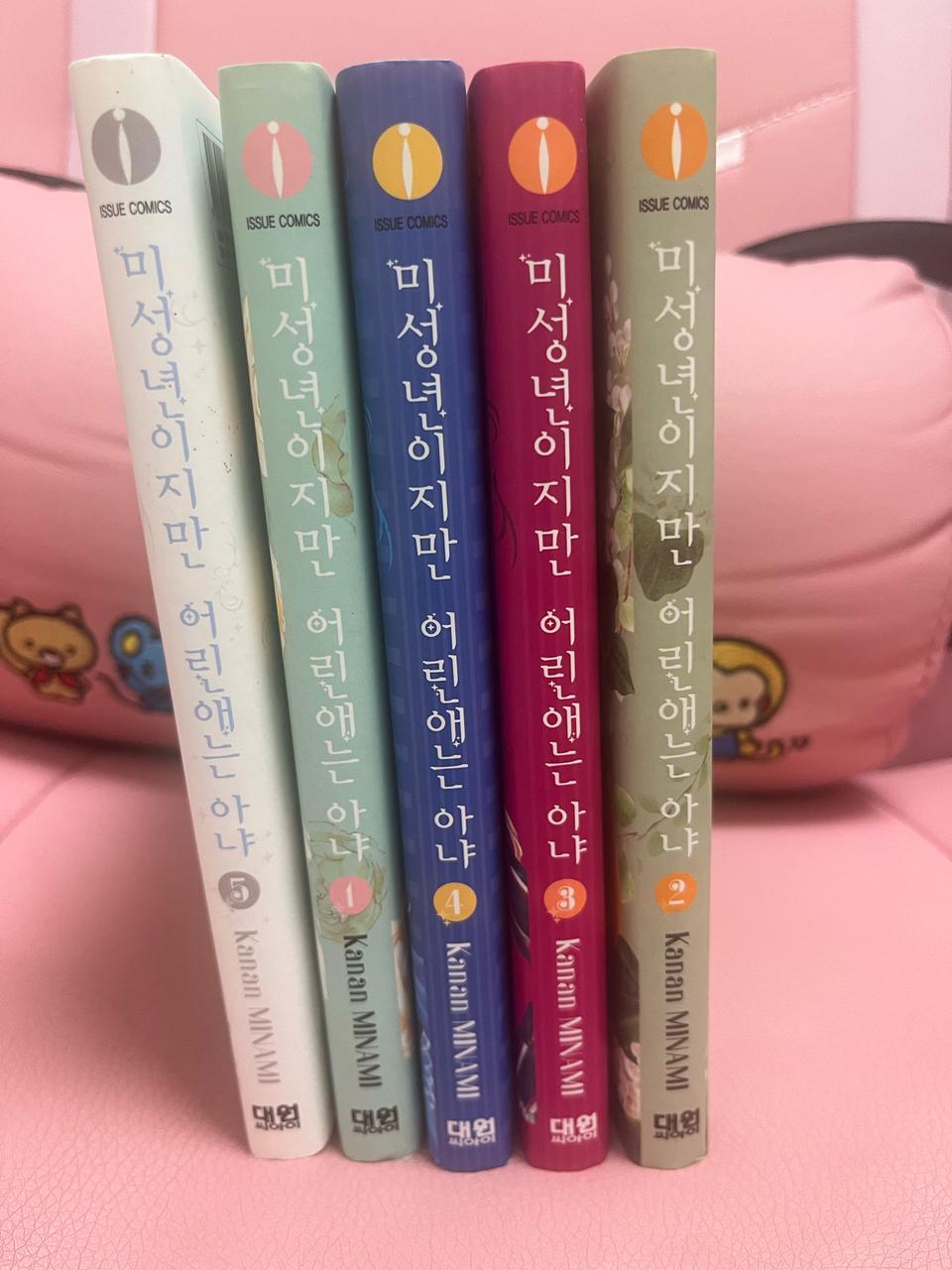 미성년이지만 어린애는 아냐1~5권