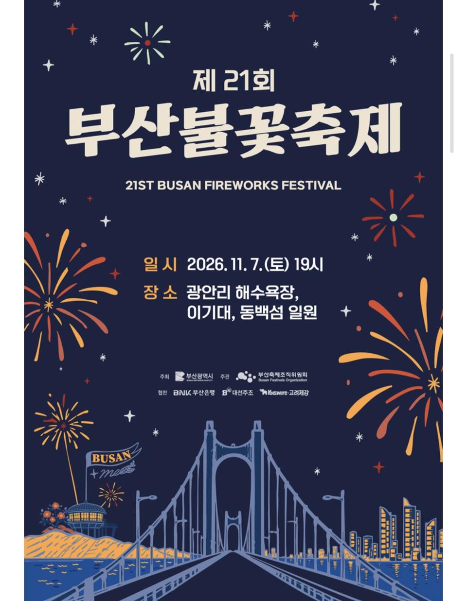 제21회 부산불꽃축제 2연석
