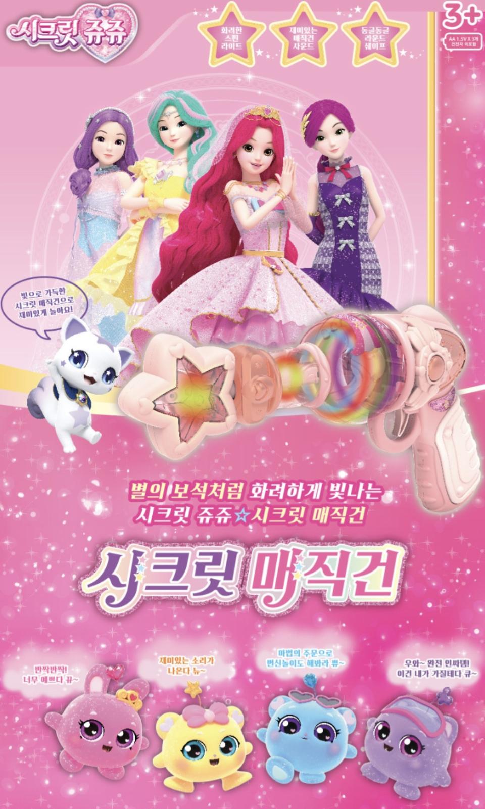 시크릿 쥬쥬 매직건