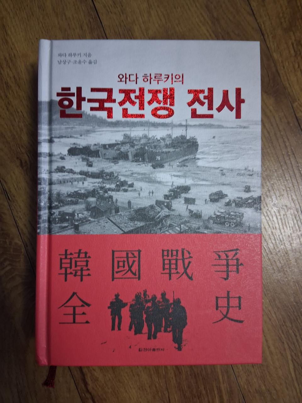 한국전쟁 전사 책