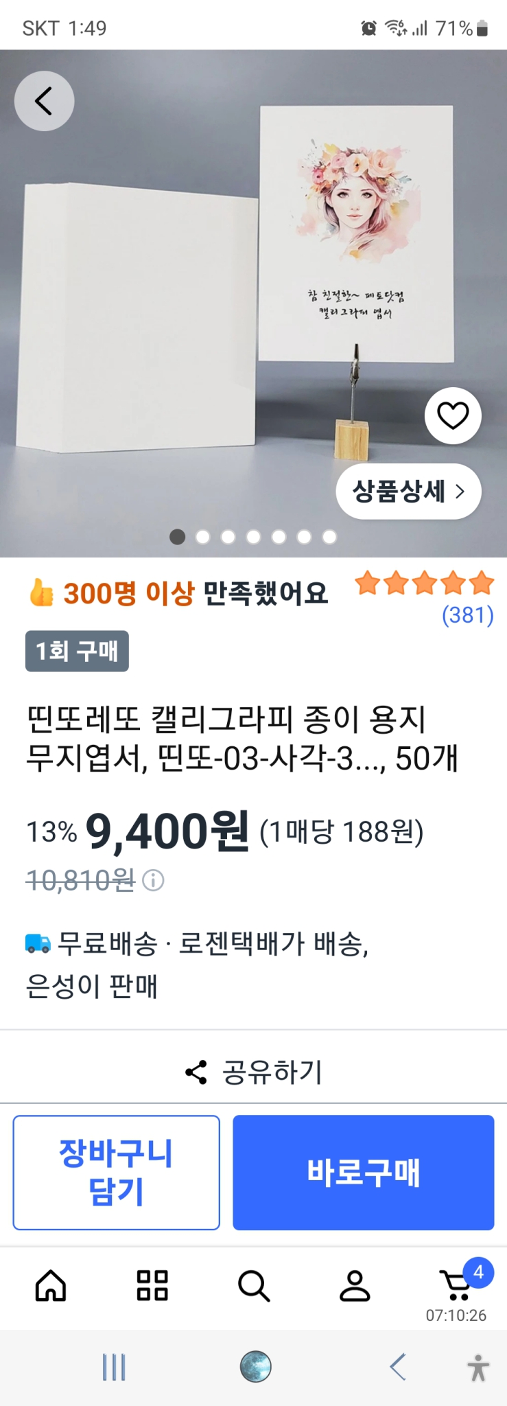 펜뜨레뜨 캘리그라피 종이 50매