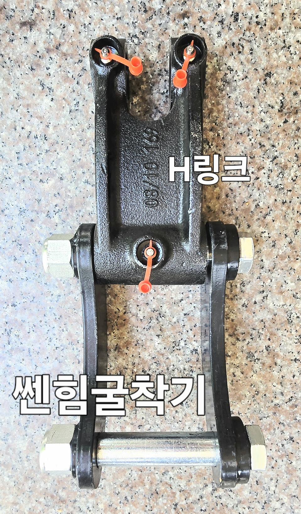 [쎈힘상사] H링크세트 쎈힘 하이탑 리파 보트 중국산굴착기용