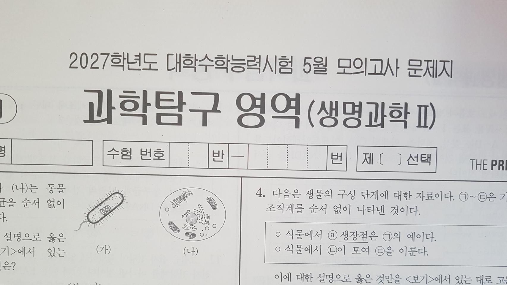 수능 대성 더 프리미엄 모의고사 5월 생명과학2