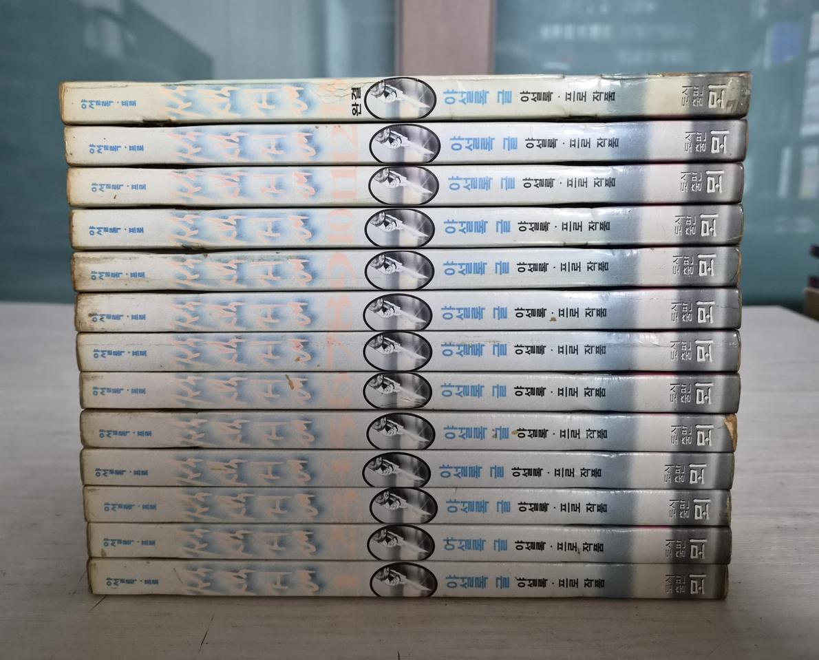 [성인액션만화책] 야설록의 적색지대 전권 13권 완결- 1997년작