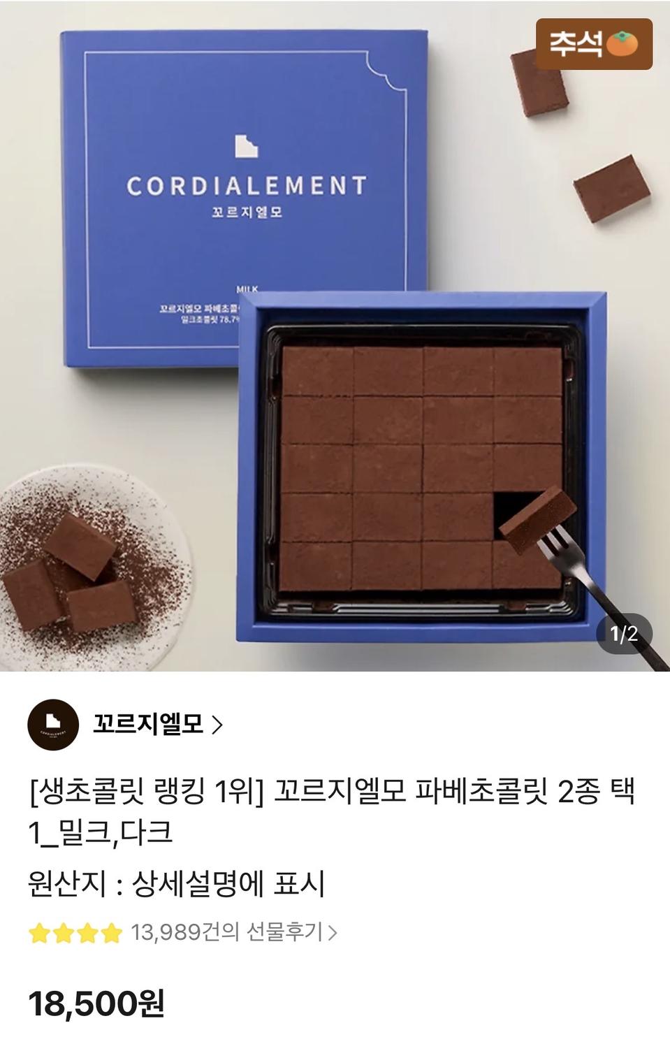 꼬르지엘모 밀크 파베초콜릿