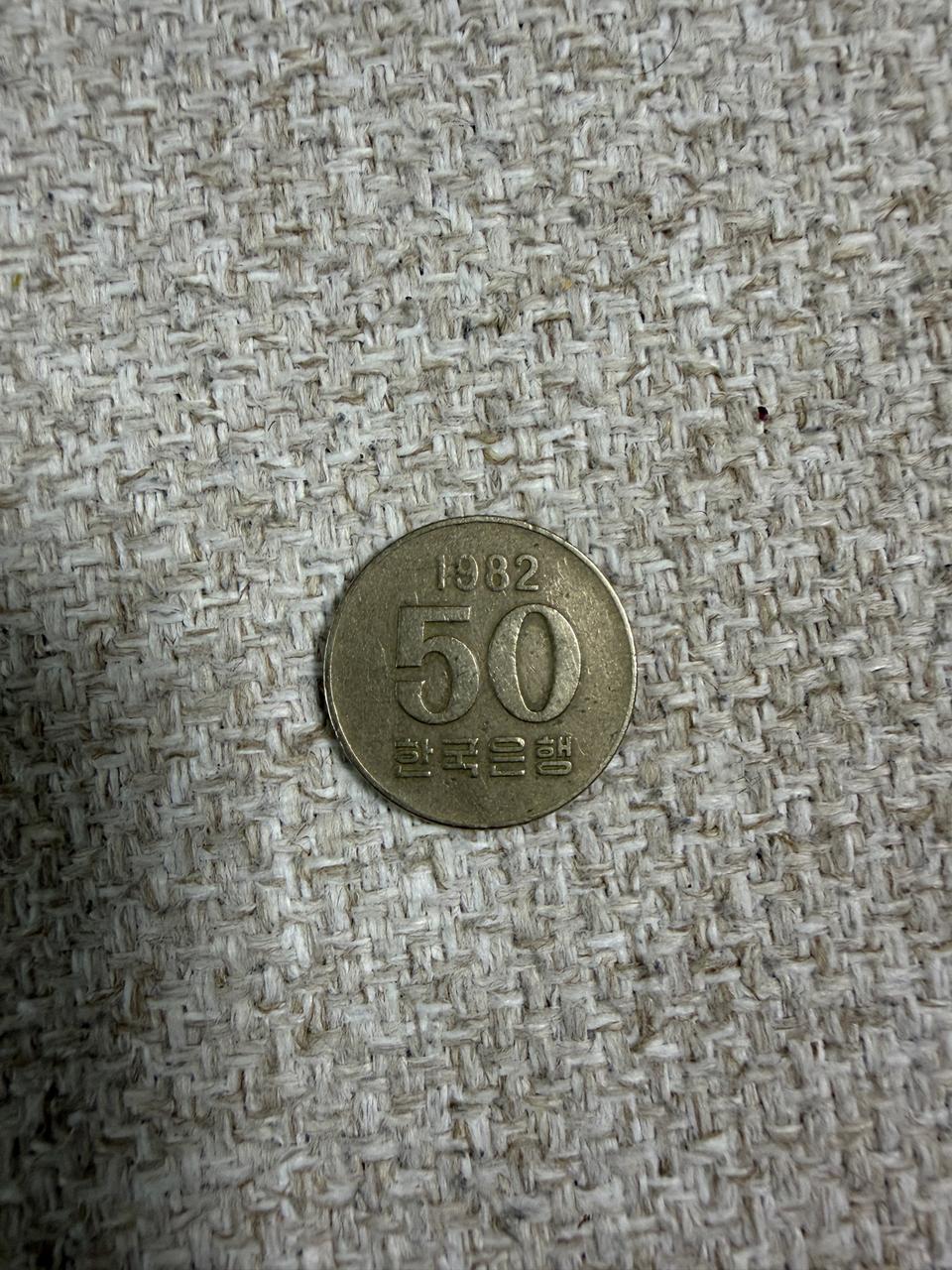1982년 한국은행 50원 동전