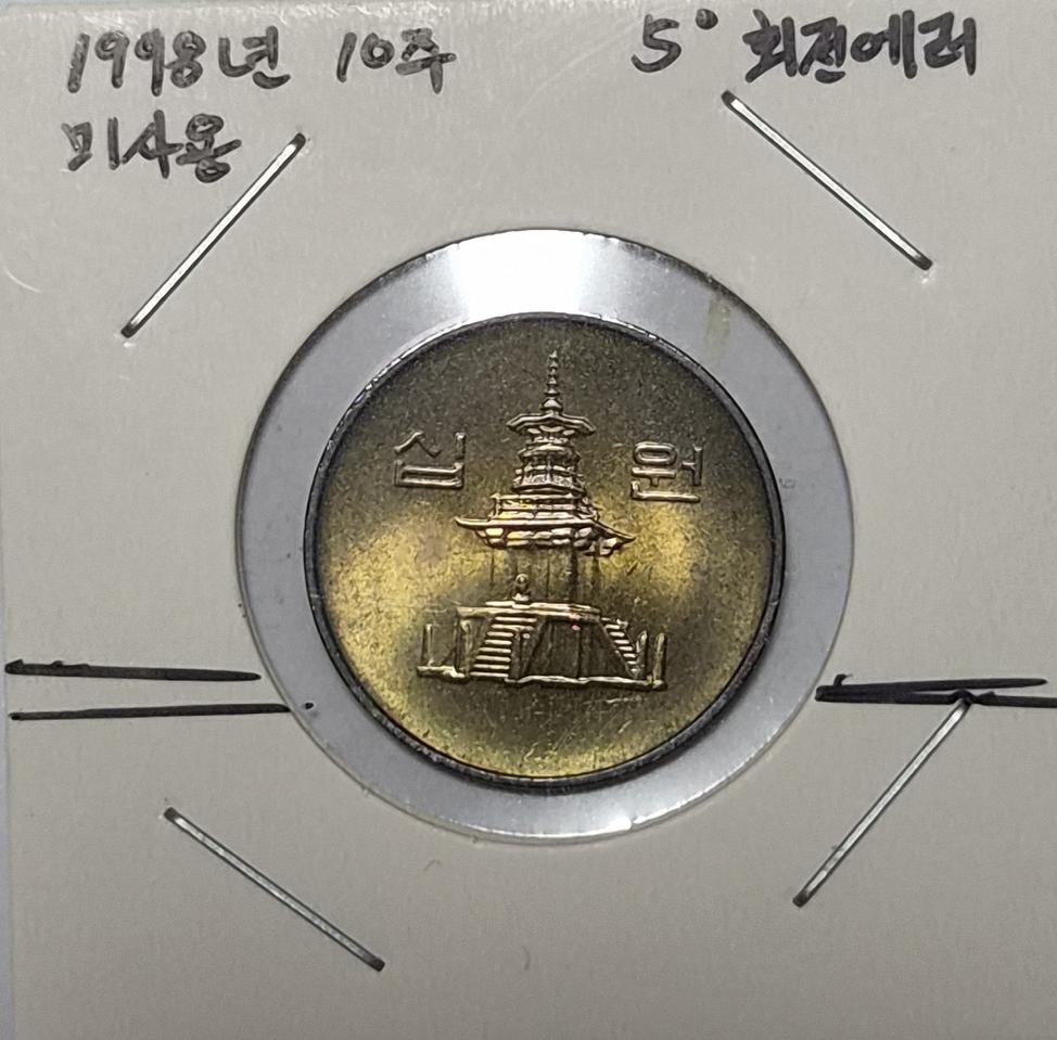 미사용 특년도 1998년 10주 회전에러