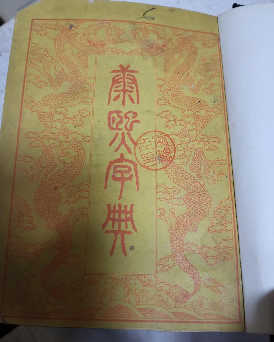 [희귀 고서] 1905년(메이지 38년) 일제강점기 이전 발간 《강희자전