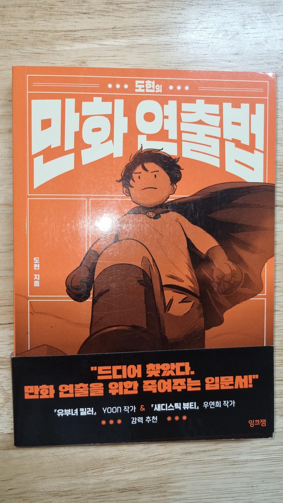 도현의 만화연출법