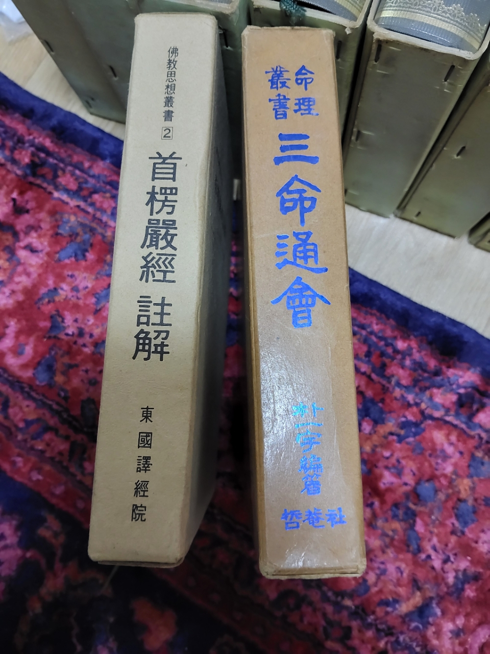 [희귀 고서] 1970년대 명리학·불교 경전 고서 2권 (삼명통회 / 수
