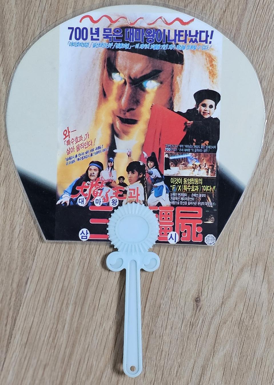 1989년 영화 대마왕과 3세 강시 광고 부채