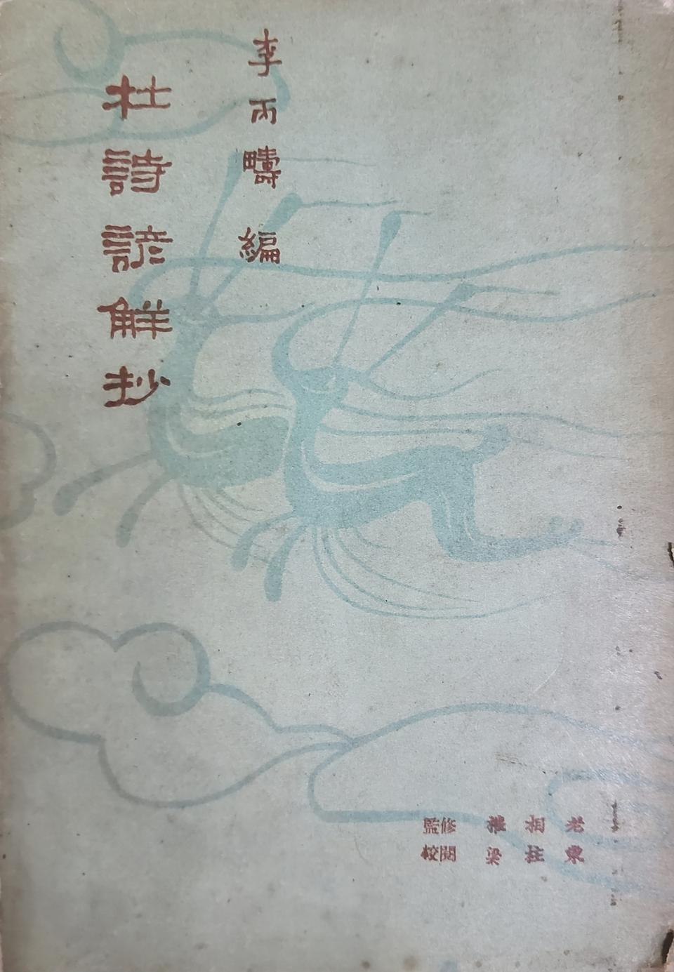 [1959년 희귀 초판본] 두시언해초 (이병주 편저 / 양주동 감수 /
