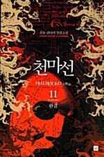 소설책/중고 천마선 1~11권(완결)/무료배송