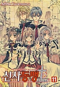 만화책/중고 신사동맹 크로스 1~11권(완결)/무료배송