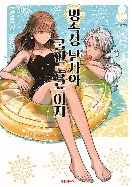 만화책/중고 빙속성 남자와 쿨한 동료여자 1~10권/무료배송
