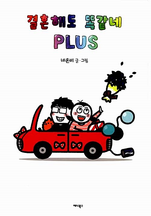 웹툰/중고 결혼해도 똑같네 1~2권+Plus [총3권완결]/무료배송