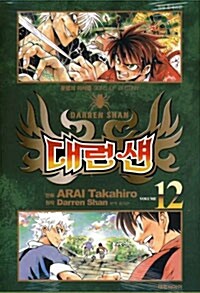 만화책/중고 대런 섄 1~12권(완결)/무료배송