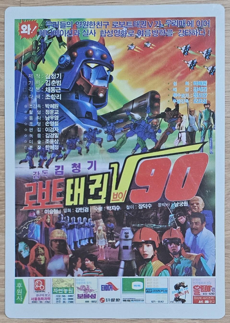 1990년 만화영화 로보트 태권브이 90 책받침