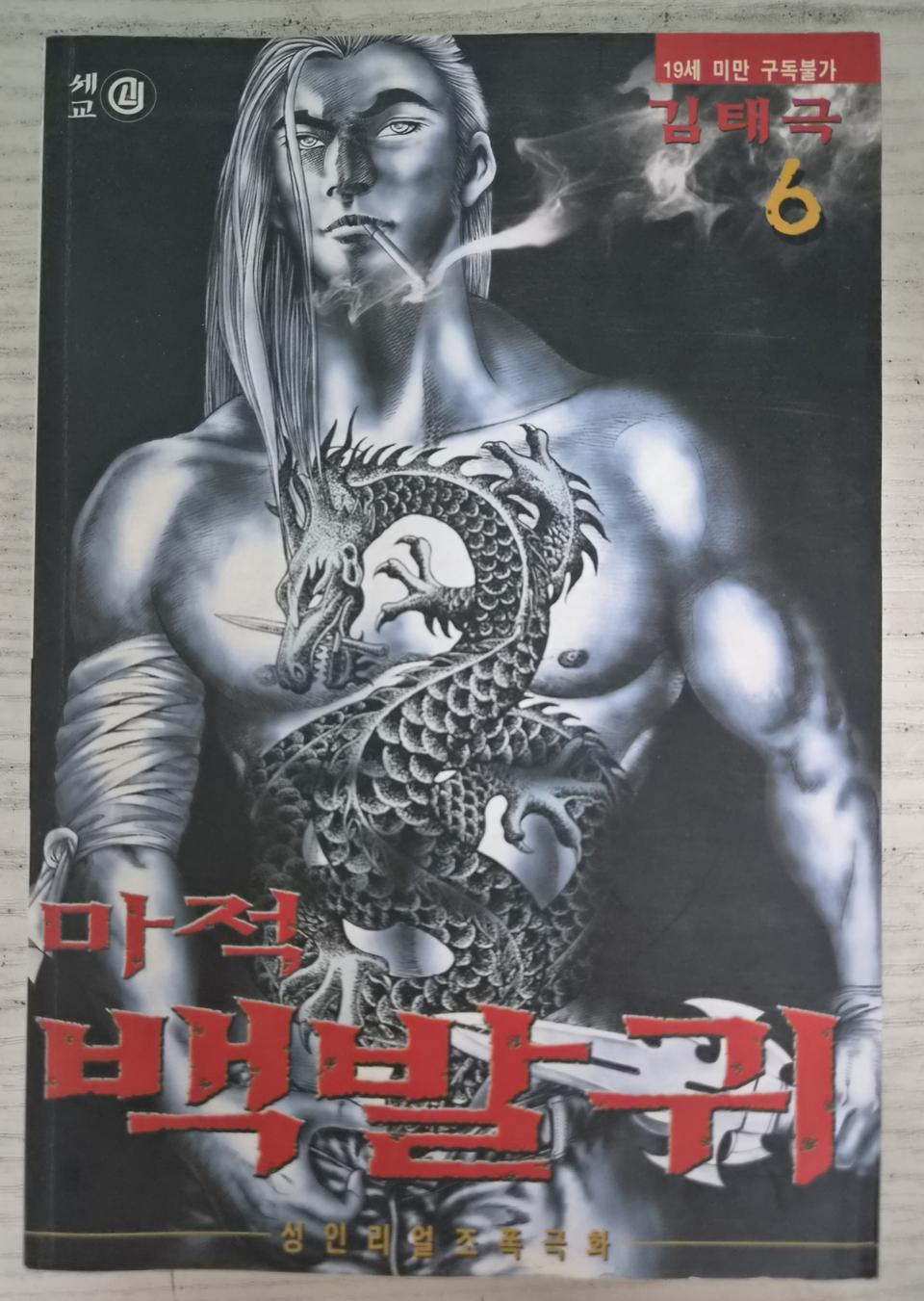 [성인액션만화책] 김태극 마적의 백발귀 전권 6권 완결