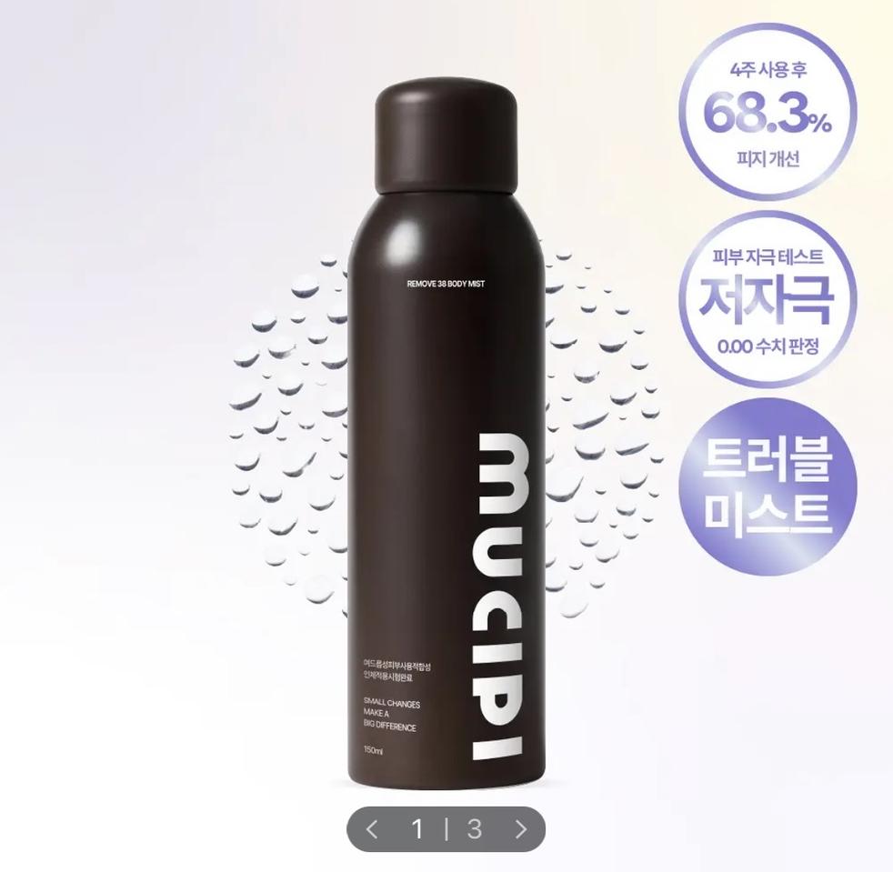 *새상품* NEW뮤시피 리무브 38 바디미스트150ml [등드름미스트]