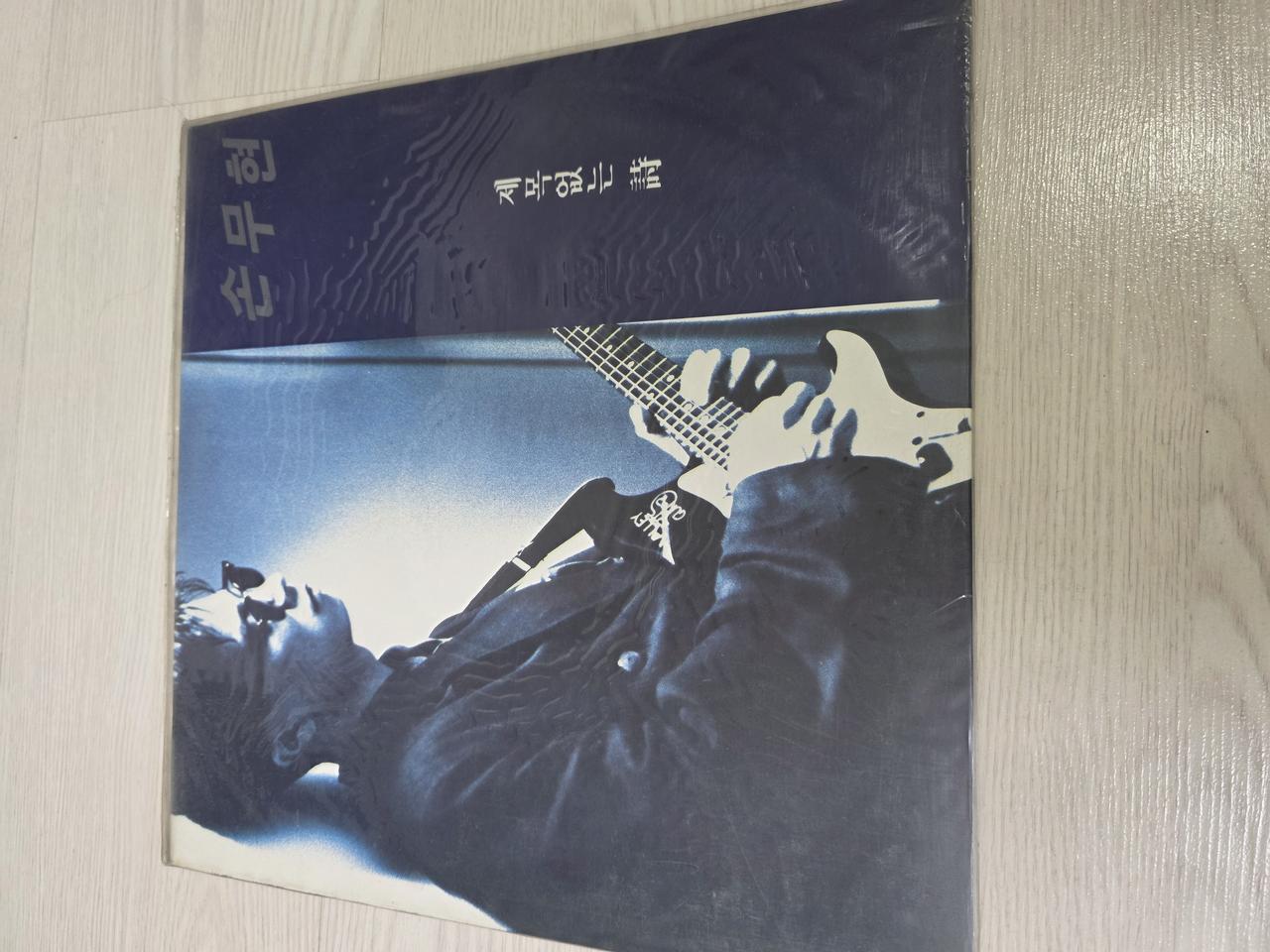 한국가요 LP 손무현-제목없는 시/해저문 거리위 (미개봉)