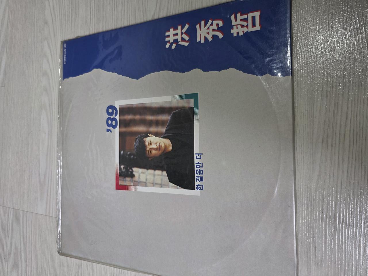 한국가요 LP 홍수철 89- 한걸음만 더 (미개봉)