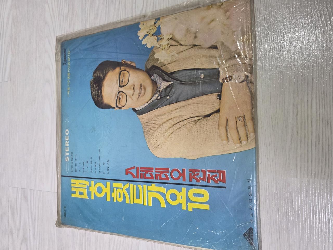 한국가요 LP 배호 스테레오 힛트가요 10-가수생활 10년 총 결산집